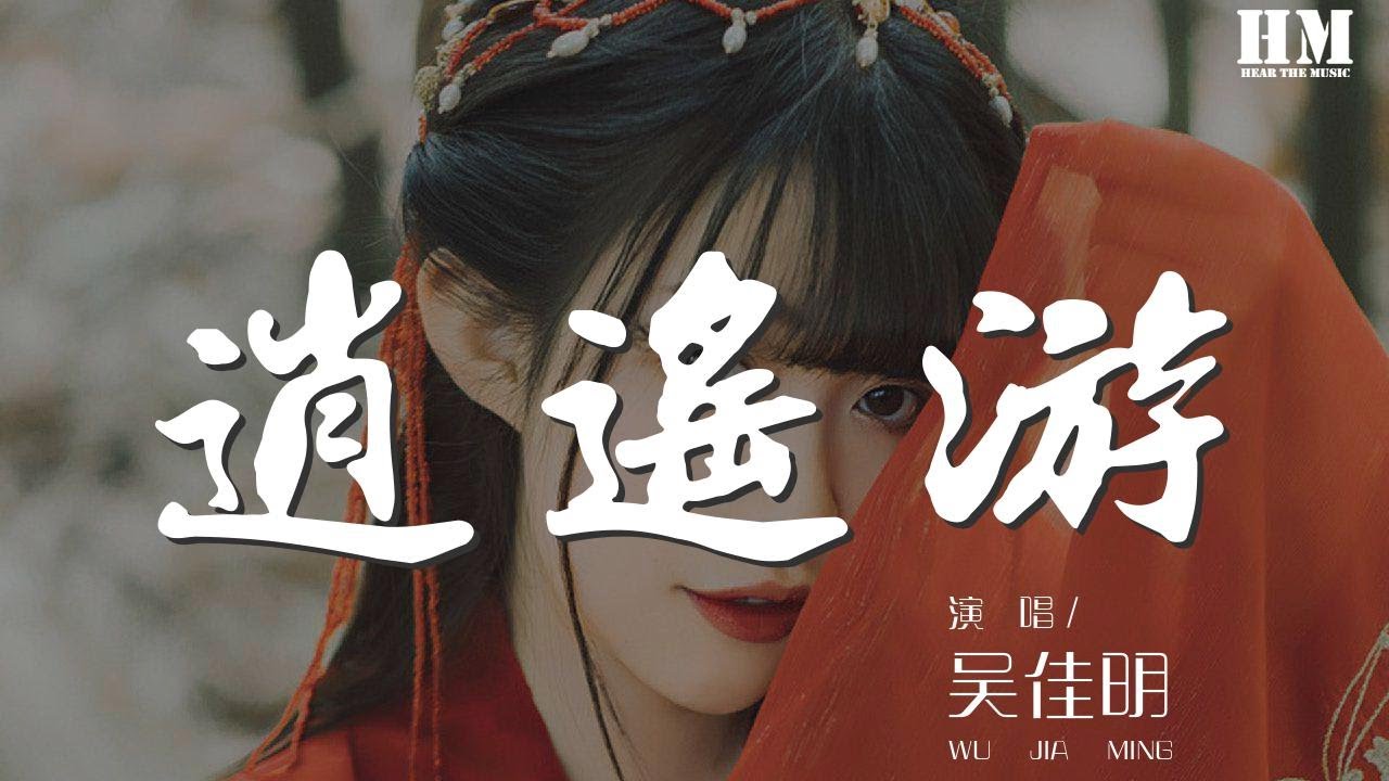 吴佳明 - 逍遥游『划一叶扁舟 天若有情天亦老』【動態歌詞Lyrics】