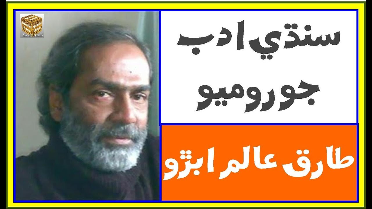 Tariq Aalam Abro /// Sindhi Story Writer