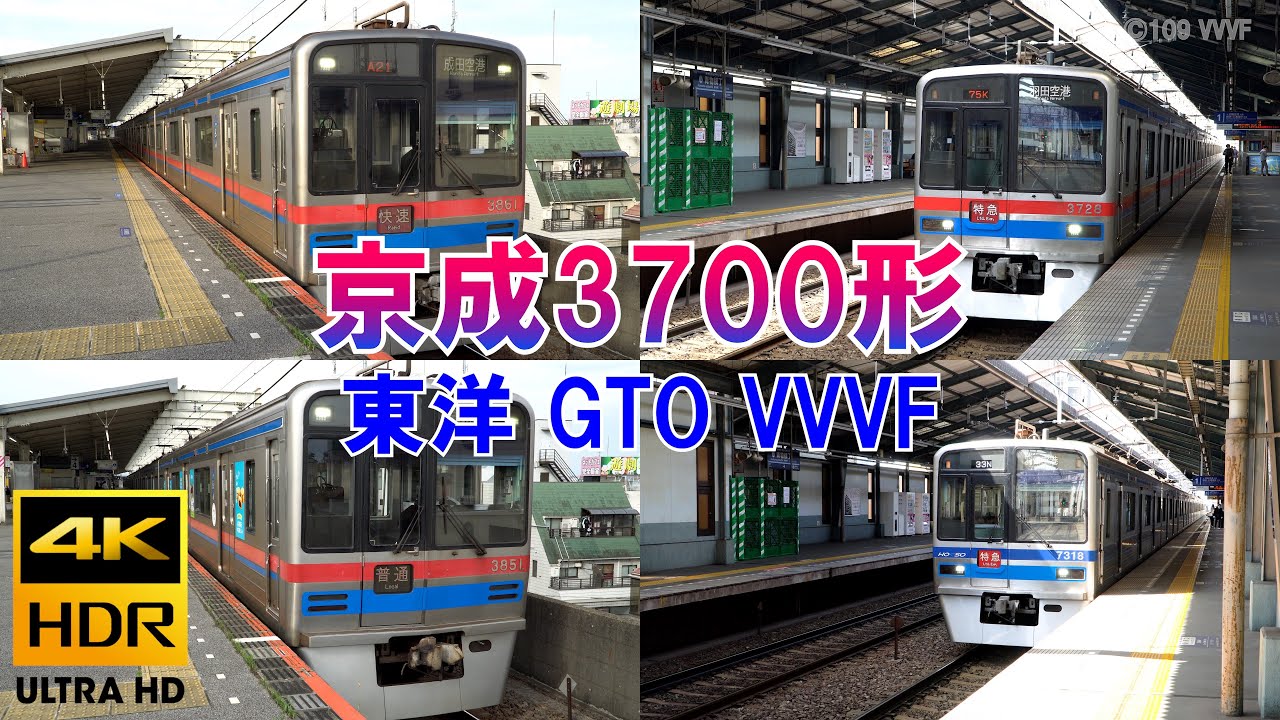 京成電鉄 3700形 東洋GTOサイリスタVVVFインバータ制御　北総線・都営浅草線・京急線・芝山鉄道直通 4K HDR