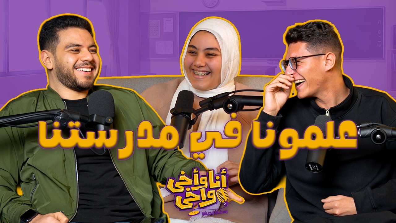 اعترافات طلاب سابقين l بودكاست انا وأخي وأخي