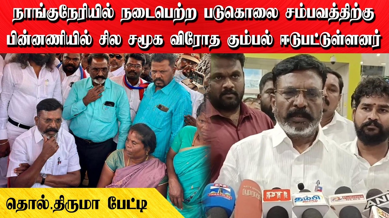 நாங்குநேரியில் நடைபெற்ற படுகொலை சம்பவத்திற்கு பின்னணியில் சில சமூக விரோத கும்பல் ஈடுபட்டுள்ளனர்