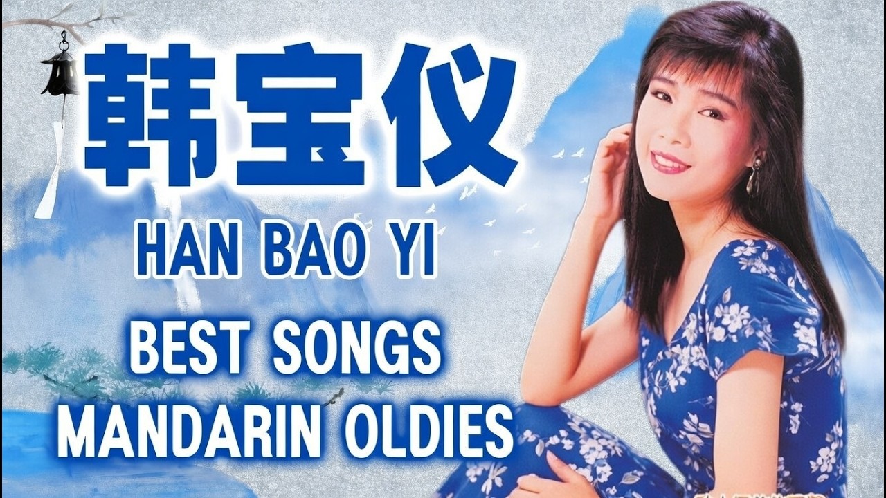 韩宝仪 Han Bao Yi~ 70、80、90年代 ~ 500首经典老歌~老歌会勾起往日的回忆: 不如归去/不要抛弃我/ 只要为你活一天