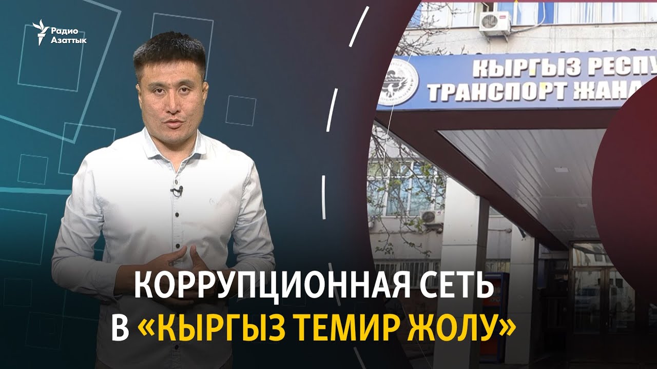Коррупционная сеть в «Кыргыз темир жолу»