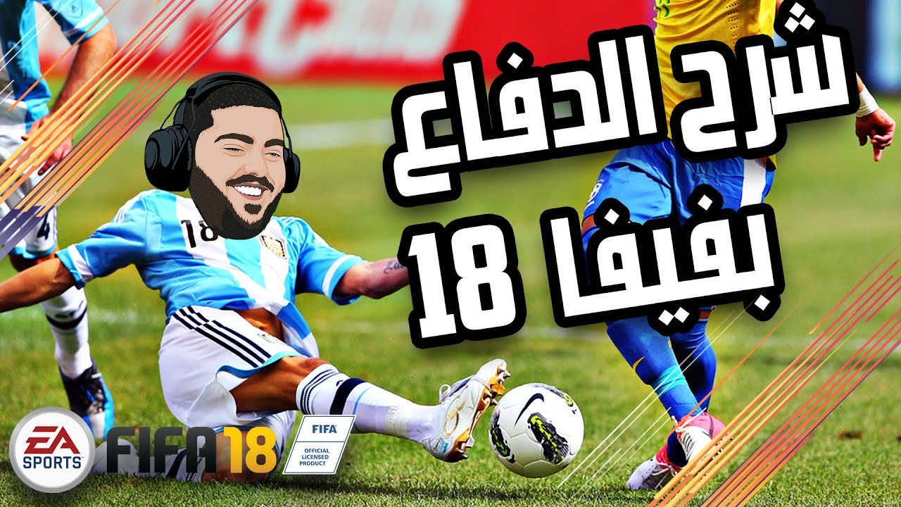 كيف تدافع بفيفا ١٨ || How to defend in fifa 18