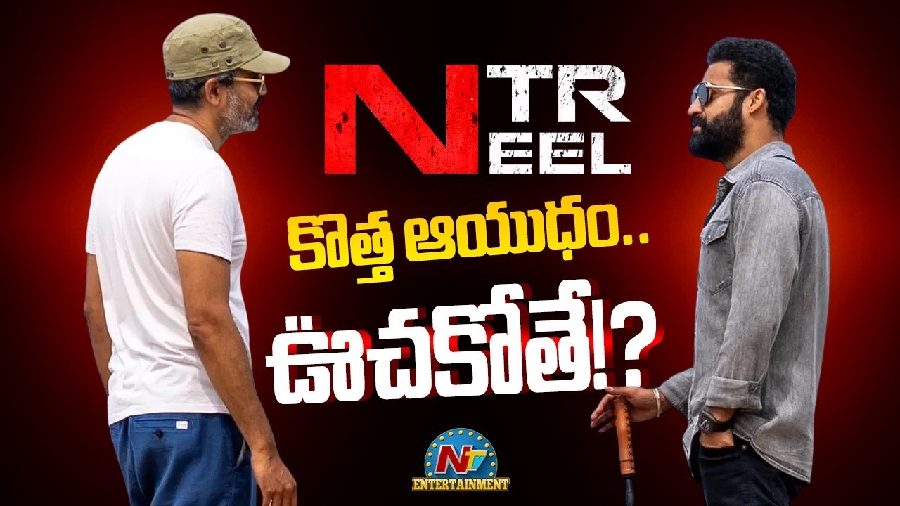 'ఎన్టీఆర్-నీల్' కొత్త ఆయుధం.. ఊచకోతే !? | NTR | #NTRNEEL | Prashanth Neel | NTV ENT