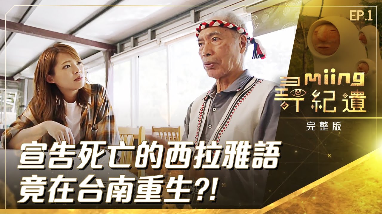 【#尋miing紀遺】EP1｜宣告死亡的西拉雅語  竟在台南重生？！(上)  @titv8932