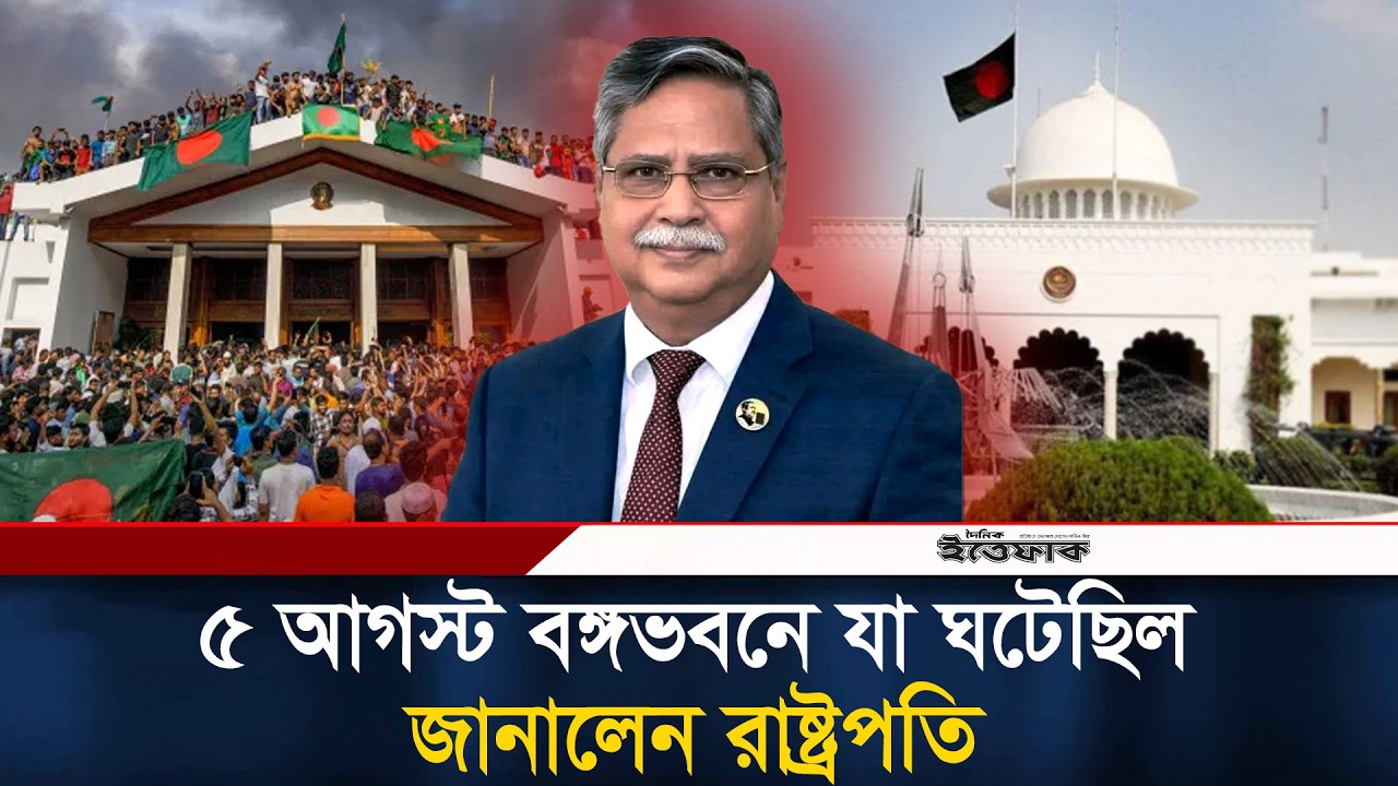 ৫ আগস্ট বঙ্গভবনে কয়েক ঘন্টায় যা ঘটেছিল, জানালেন রাষ্ট্রপতি | President Shahabuddin | 5 August