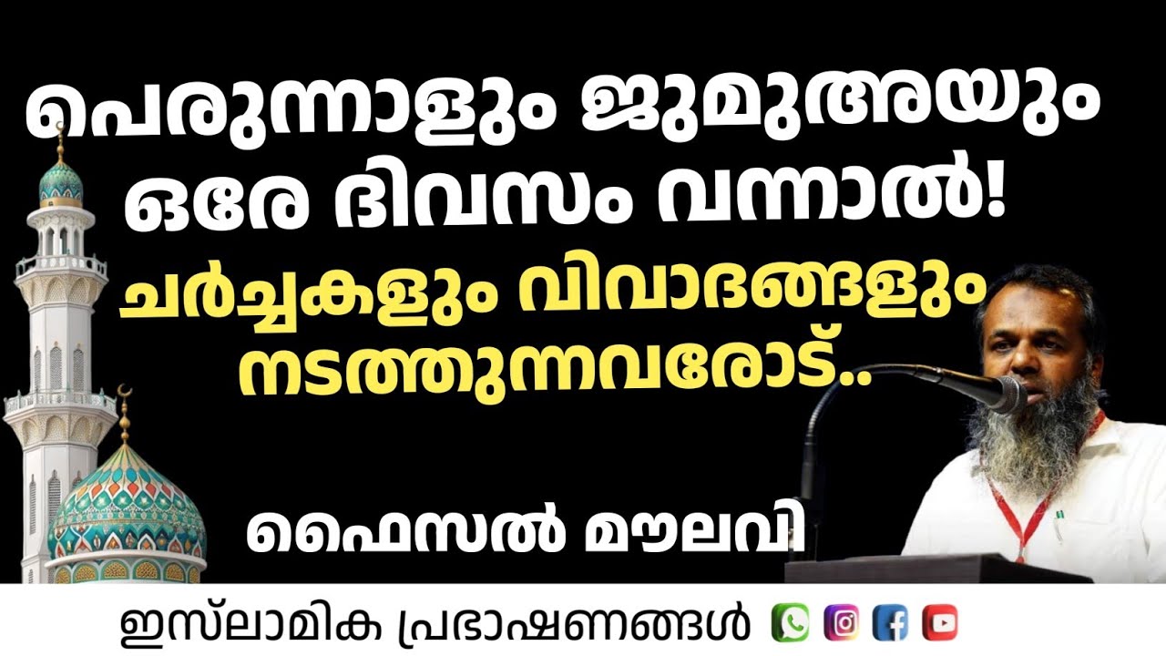 പെരുന്നാളും ജുമുഅയും ഒരേ ദിവസം വന്നാൽ! ചർച്ചകളും വിവാദങ്ങളും നടത്തുന്നവരോട്! | Faisal Moulavi