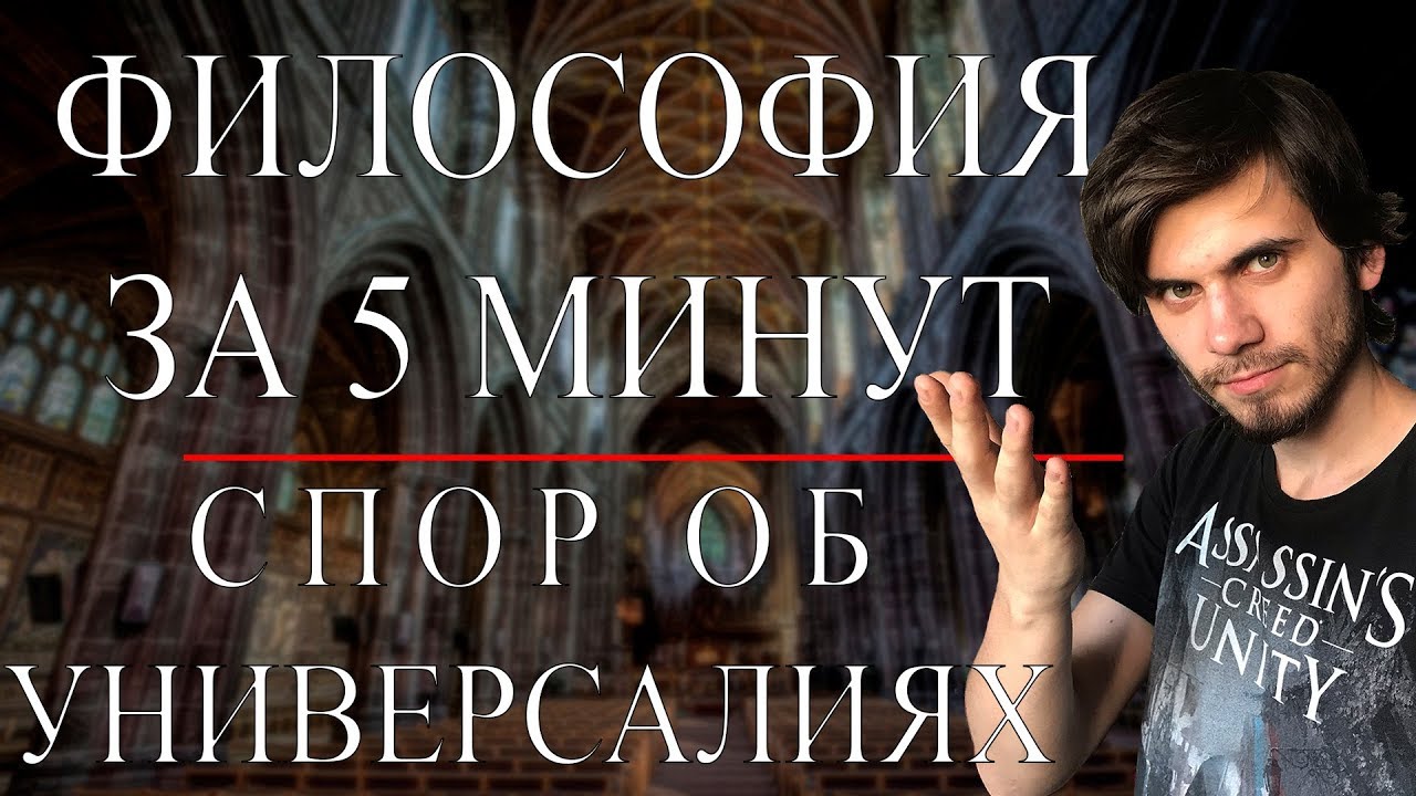 Спор об Универсалиях | ФИЛОСОФИЯ ЗА 5 МИНУТ