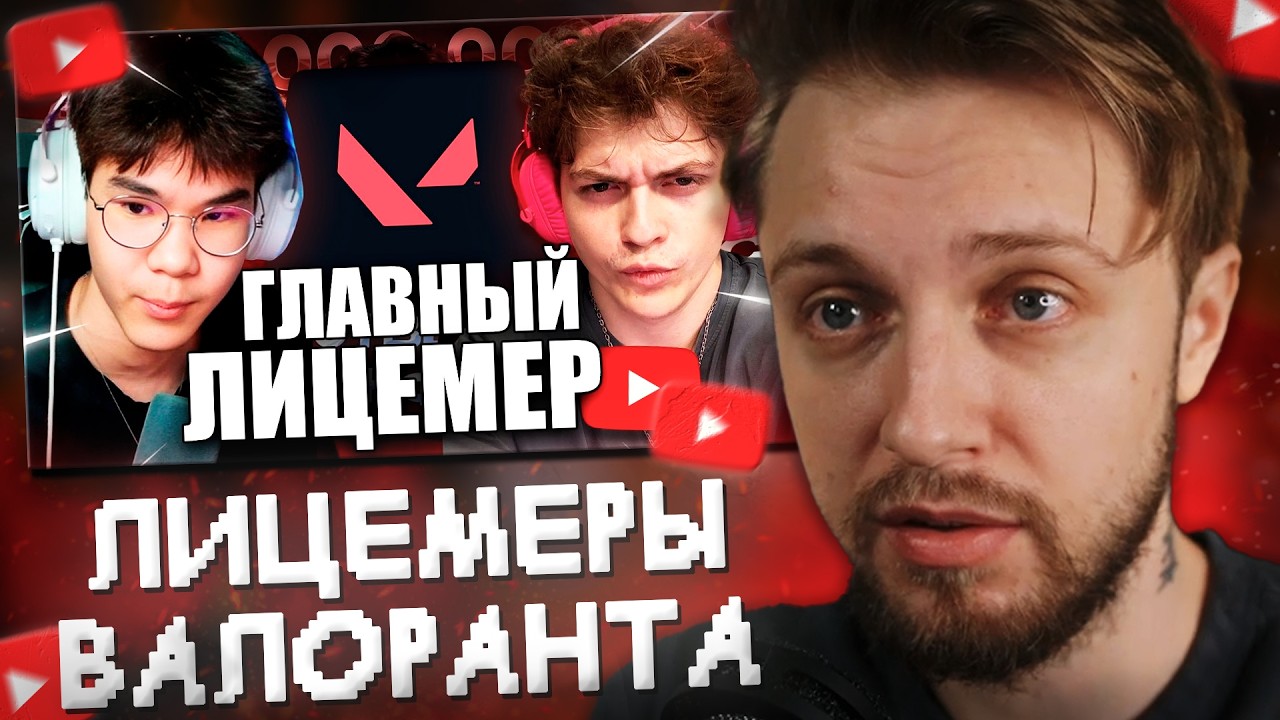 СТИНТ СМОТРИТ: ГЛАВНЫЕ ЛИЦЕМЕРЫ ВАЛОРАНТА