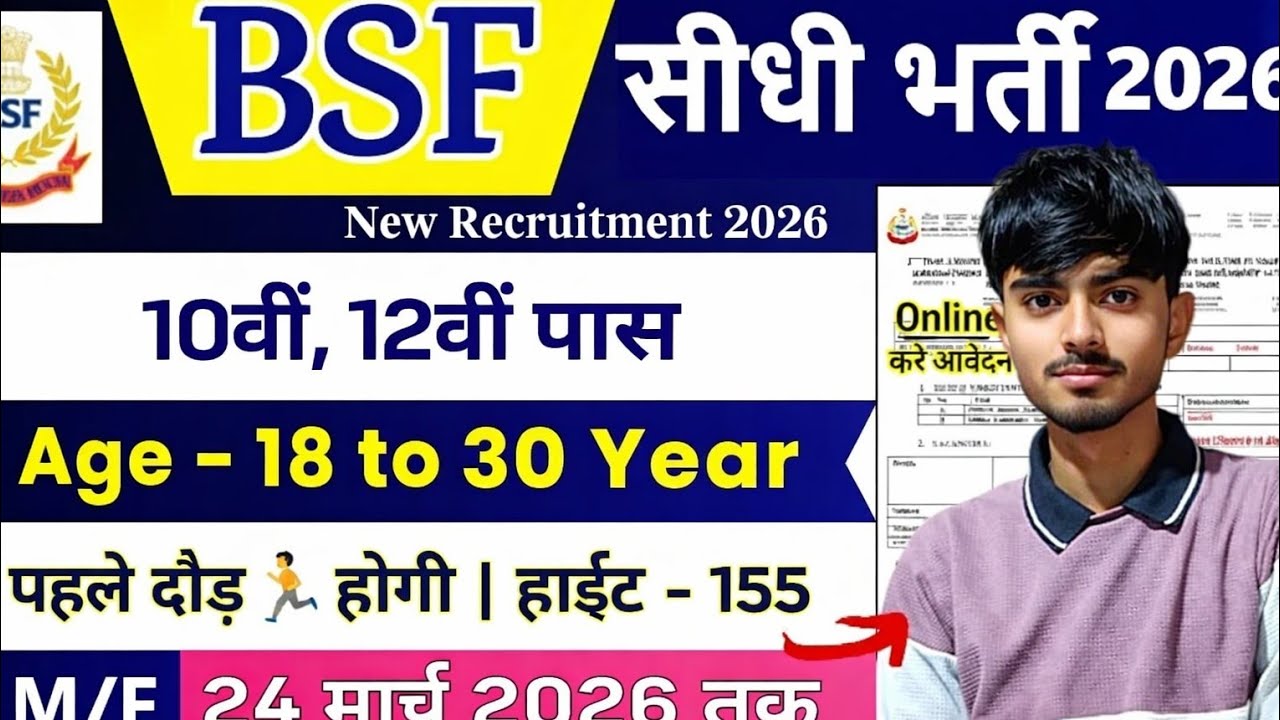 BSF सीधी भर्ती 2026 | 10वीं 12वीं पास के लिए बड़ी भर्ती | Age 18-30 | Online Form Date