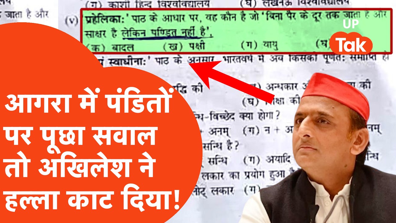 Akhilesh Yadav on Pandit Controversy: आगरा में पूछा गया 'पंडित' पर सवाल, अखिलेश हो फायर हो गए!