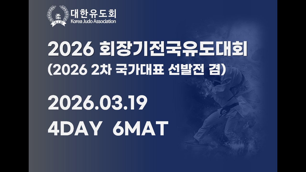 [DAY-4][MAT-6] 2026 회장기 전국 유도대회 겸 2026 국가대표 2차 선발전