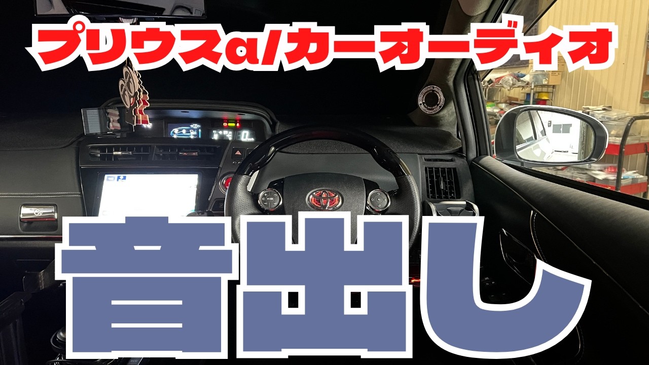 プリウスαカーオーディオ音出し