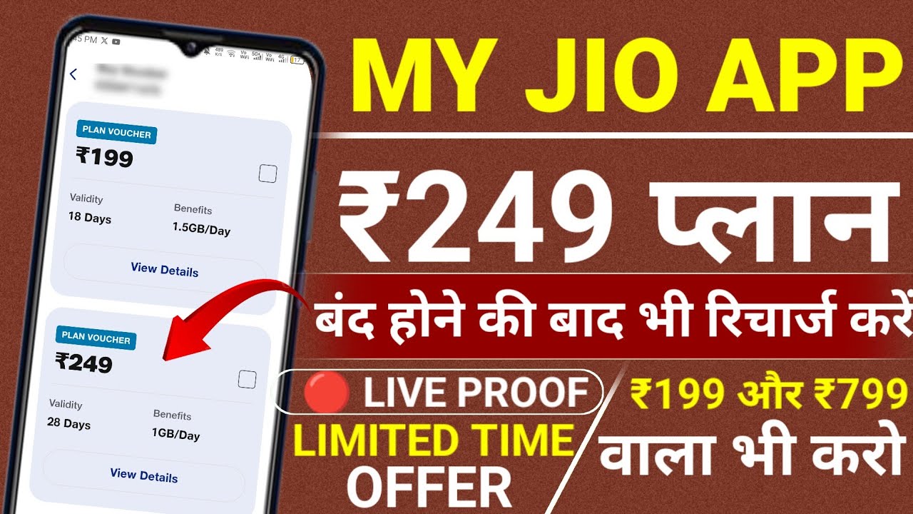 How to recharge Jio ₹249 plan | Jio ₹199 plan recharge | Jio old plan recharge tricks |