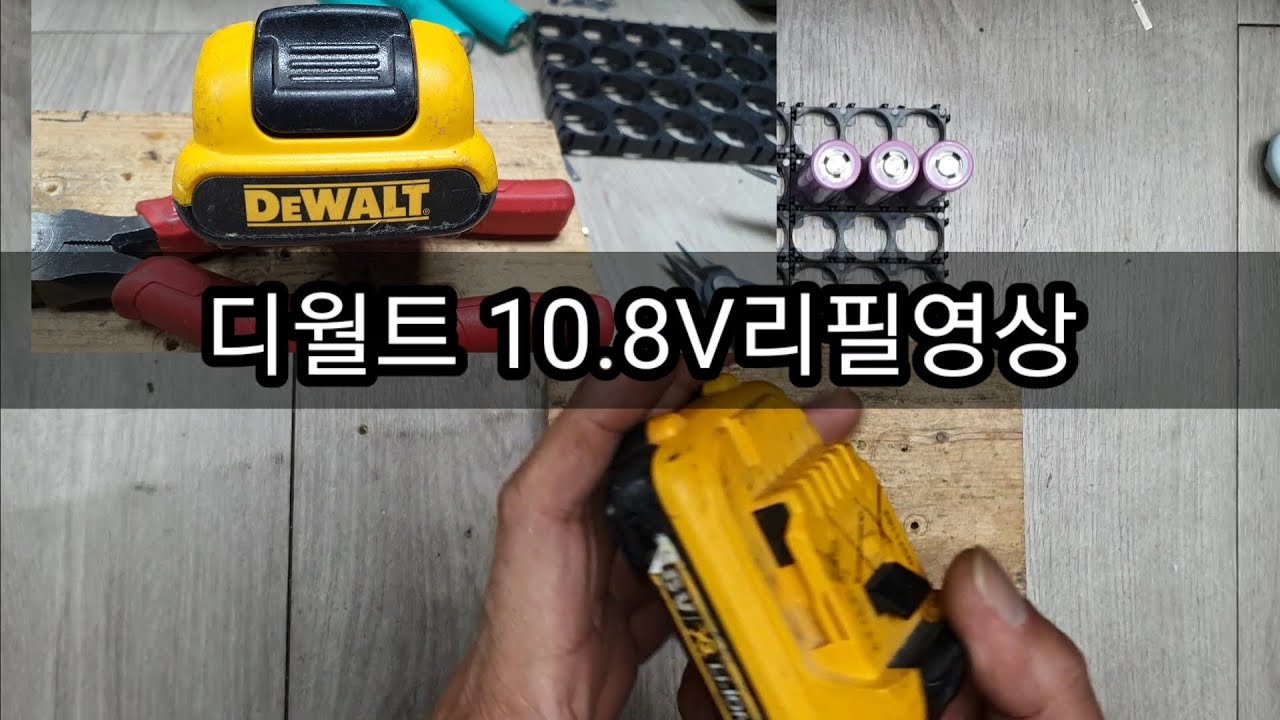 디월트  10.8V 배터리리필 영상
