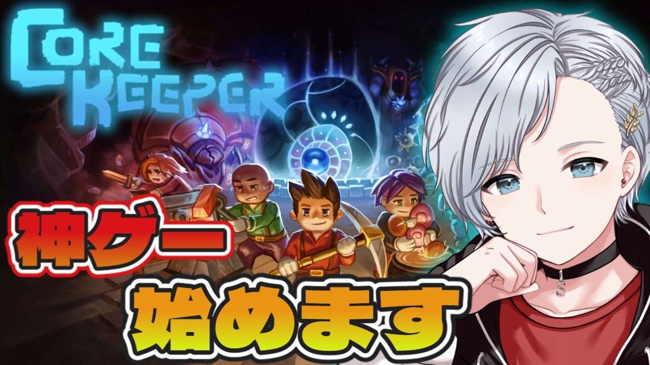 【コアキーパー】作る！戦う！育てる！！マルチプレイもできる神ゲーをぼっちで初見プレイ！☆ＬＩＶＥ配信☆【Core Keeper】