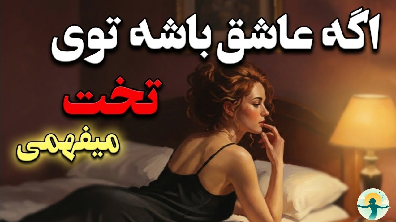 کارهاییکه وقتی یک زن واقعاعاشق توست درتخت انجام میدهد