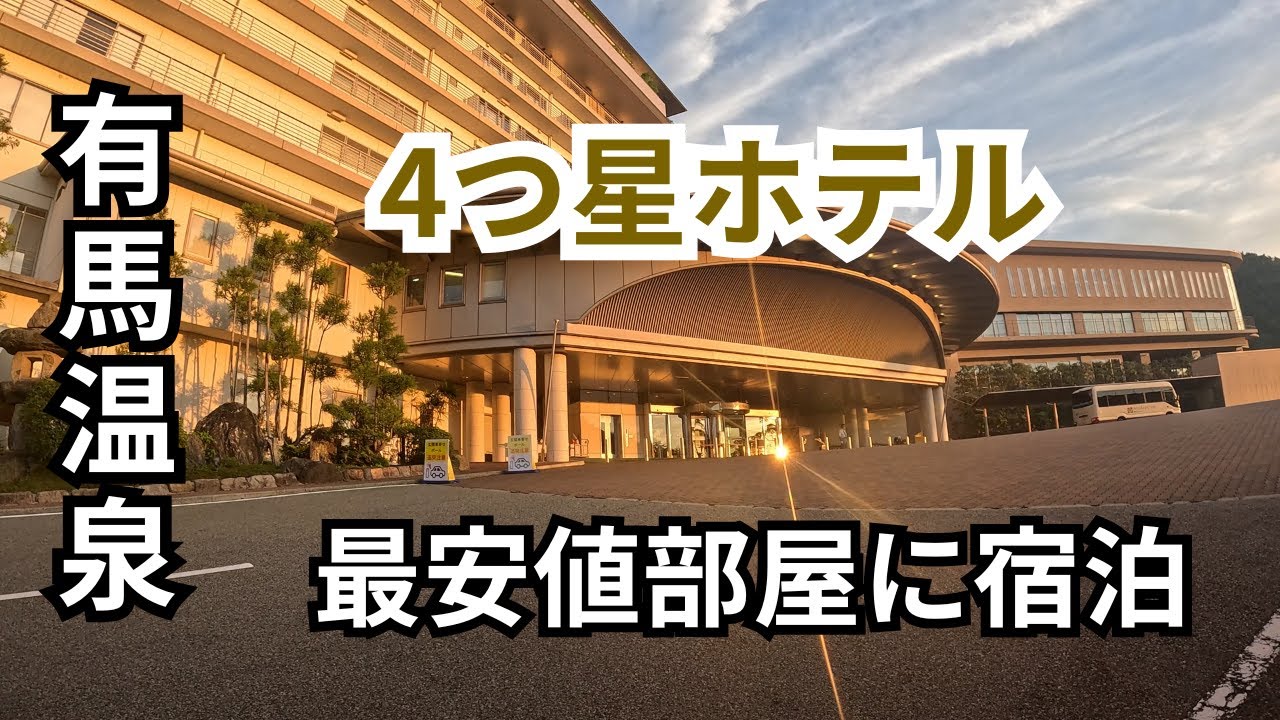 【有馬温泉】有馬グランドホテル宿泊記｜四つ星ホテルで過ごす贅沢なひととき