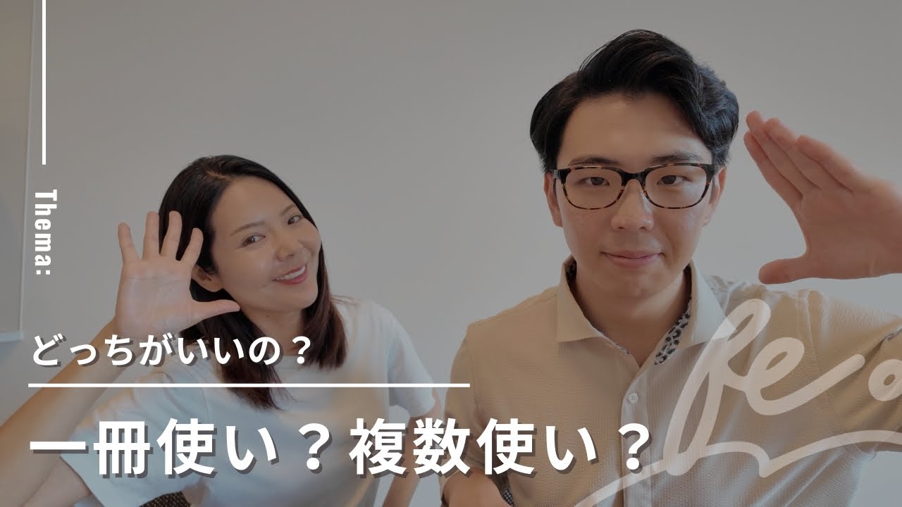 【決定版！】1冊？複数？手帳はどっちがいいの？