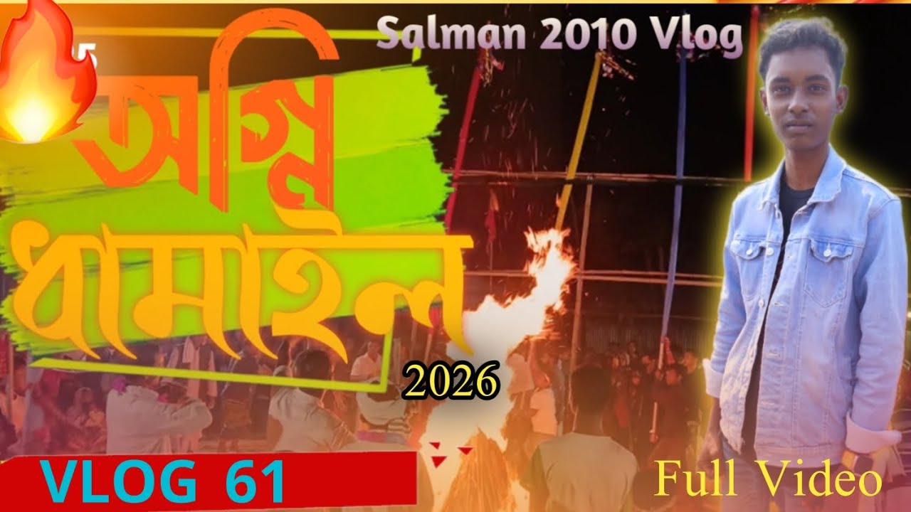 অগ্নি ধামাইল। মাঘে পূর্ণিমা। Vlog 61।  Salman 2010 Vlog। New bangla vlog video। 