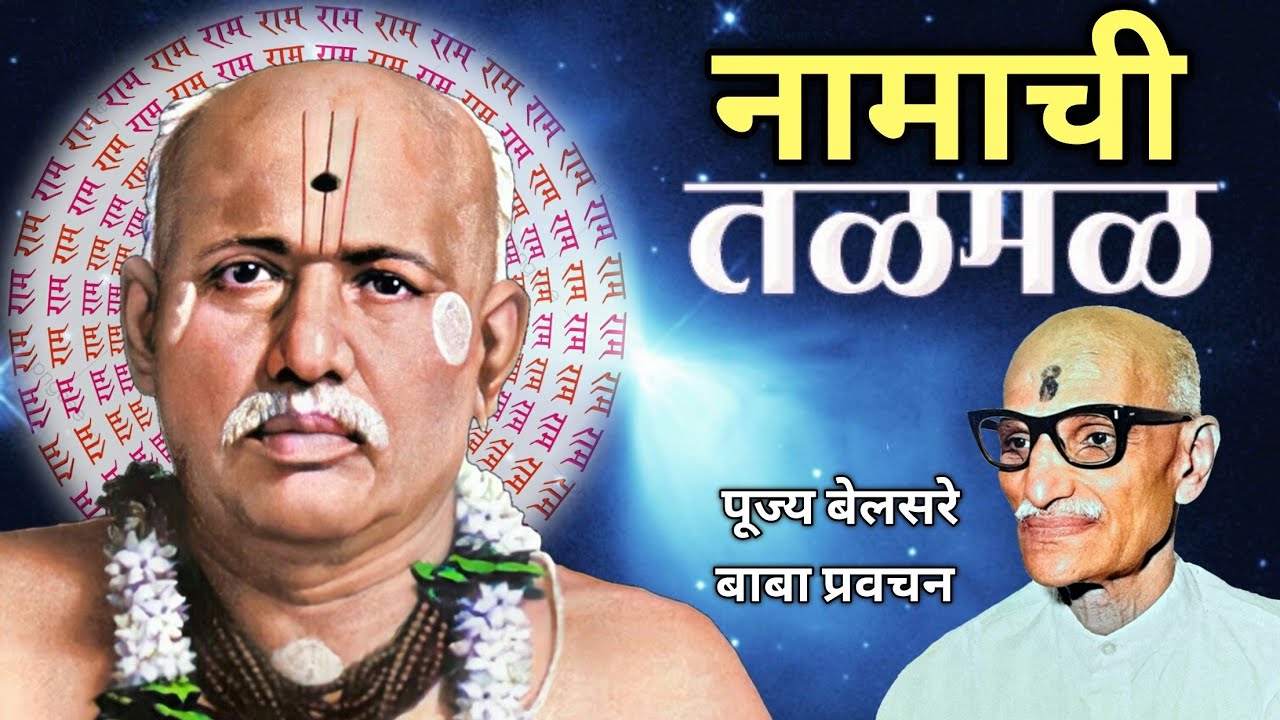 नामाची तळमळ | पूज्य बेलसरे बाबा प्रवचन | Naam sadhana | श्रीराम समर्थ.