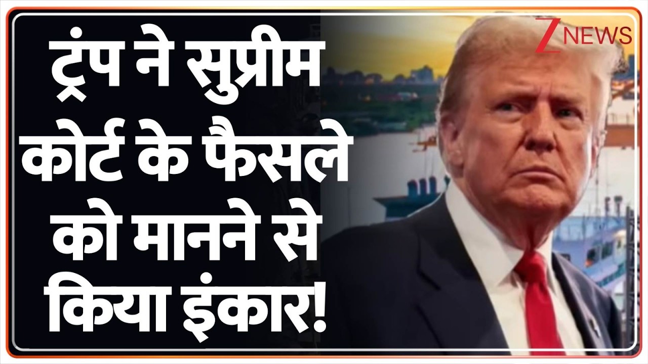 Trump's tariff Plans: ट्रंप अपने सुप्रीम कोर्ट की बात भी नहीं मानते! 10% global tariff