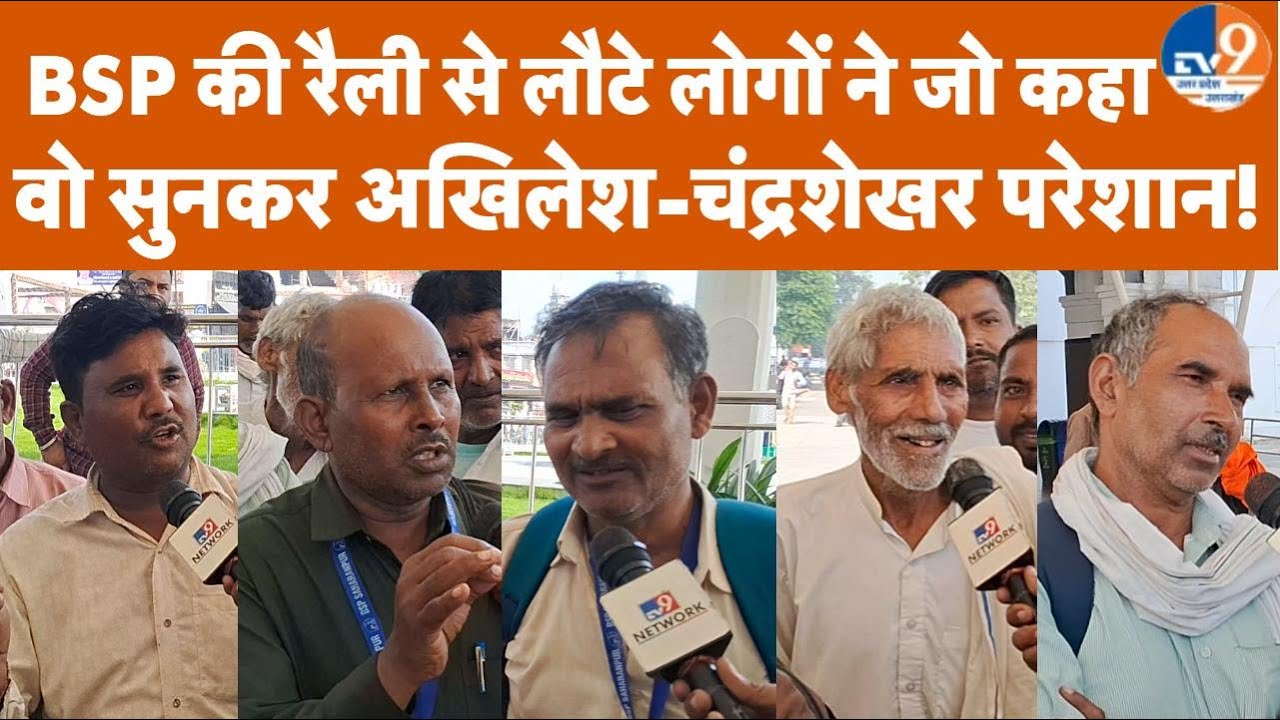 Saharanpur: BSP की लखनऊ वाली रैली से लौटे लोगों ने जो कहा वो सुनकर अखिलेश-चंद्रशेखर परेशान!। TV9UPUK