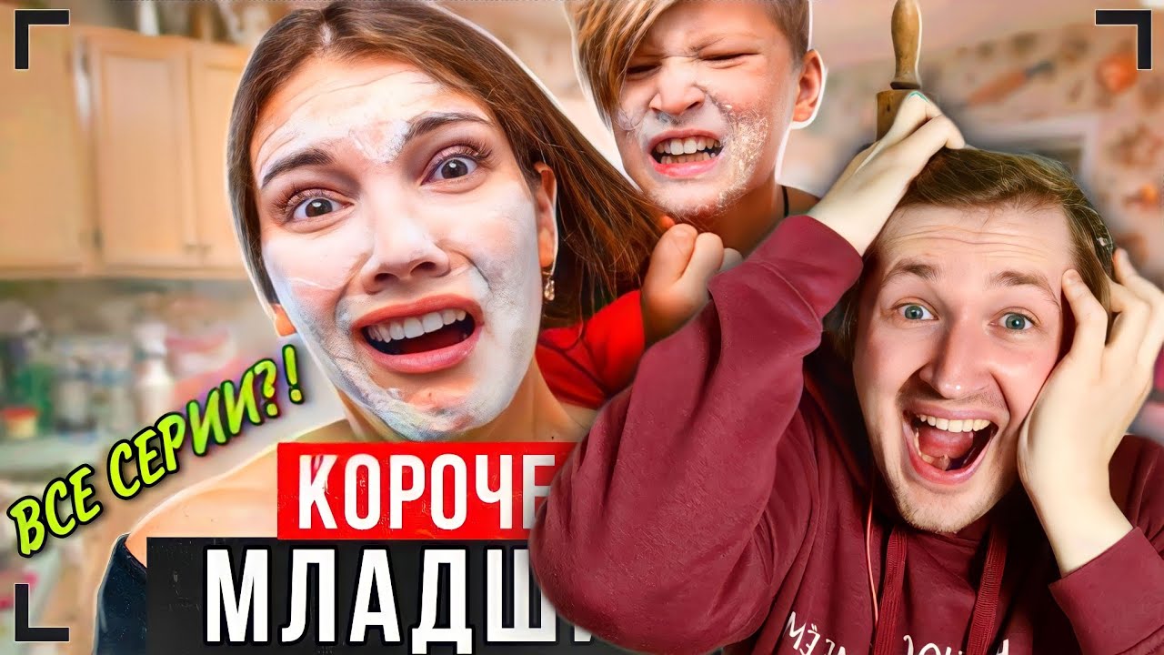 КОРОЧЕ ГОВОРЯ, МЛАДШИЙ БРАТ - ВЕСЬ СЕРИАЛ [От первого лица] - Работаем нянькой (РЕАКЦИЯ) | ТипоТоп