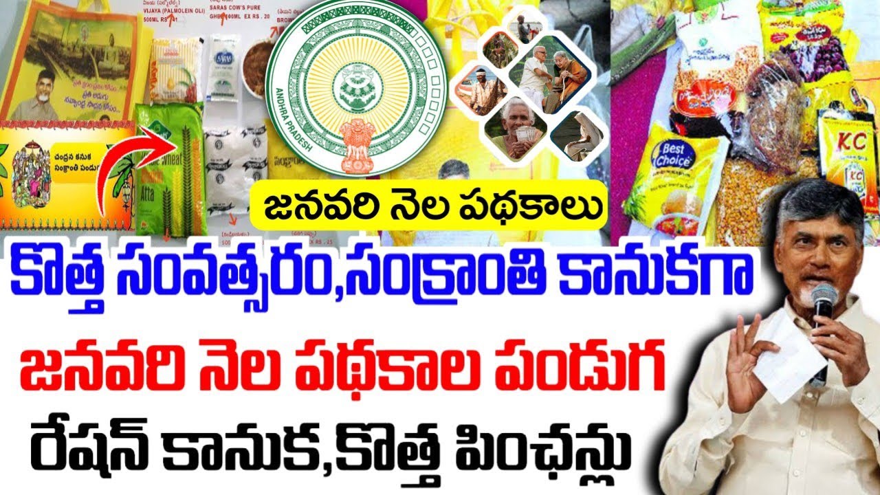 కొత్త సంవత్సరం & సంక్రాంతి కానుకగా జనవరి నెలలో పథకాలు|Ap January schemes 2026|Sankranthi kanuka 2026
