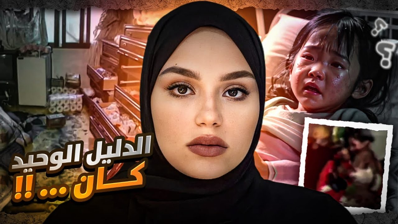 الـفاعـل حـرق البيت كله ولكن نسي دليل واحد هيفضحه ! - قضايا تم حلها