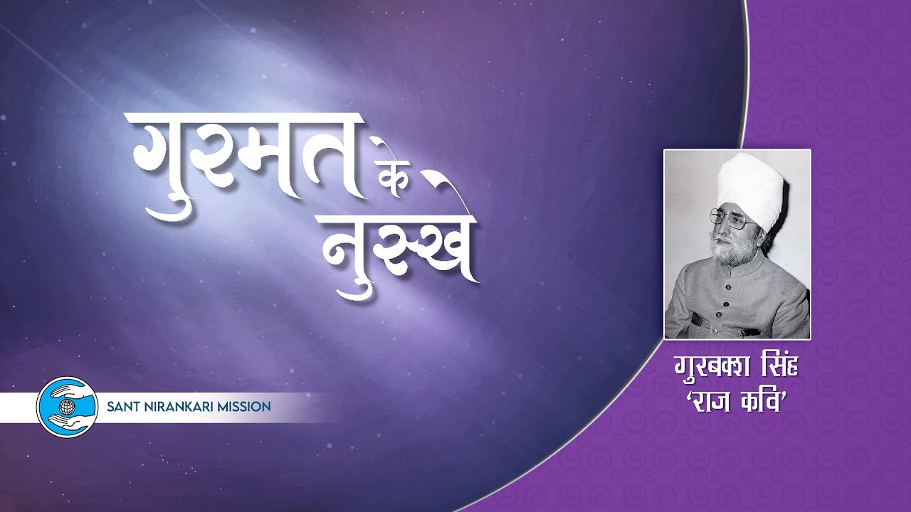 GS Rajkavi Ji | Amritsar | Gurumat Ke Nuskhe | Universal Brotherhood | Sant Nirankari Mission