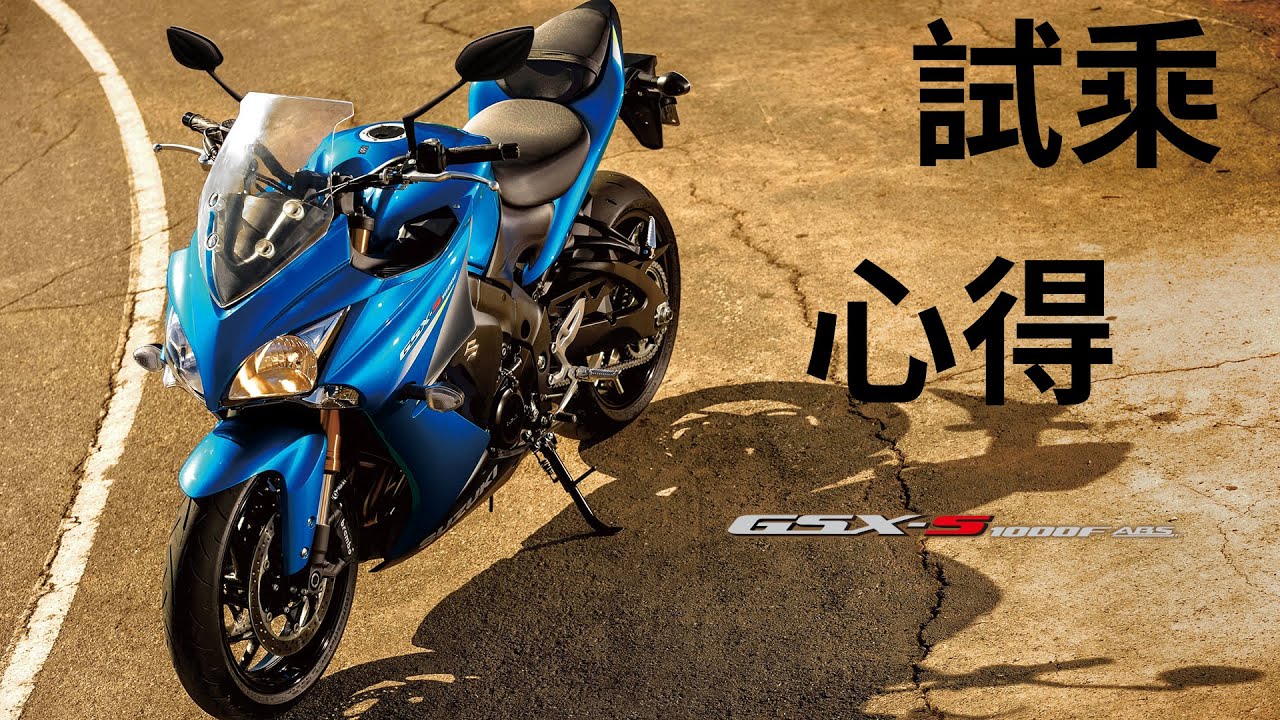 GSX-S1000F 試乘 | 動力曲線與油門響應 | 什麼人適合？