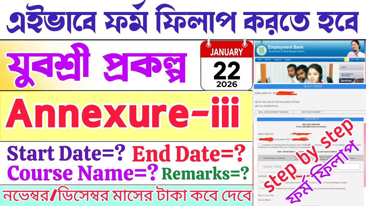 যুবশ্রী প্রকল্পের বাকি ৩০০০ টাকা কবে দেবে?|Annexure-III Form Fill up 2026|Employment Bank New Update