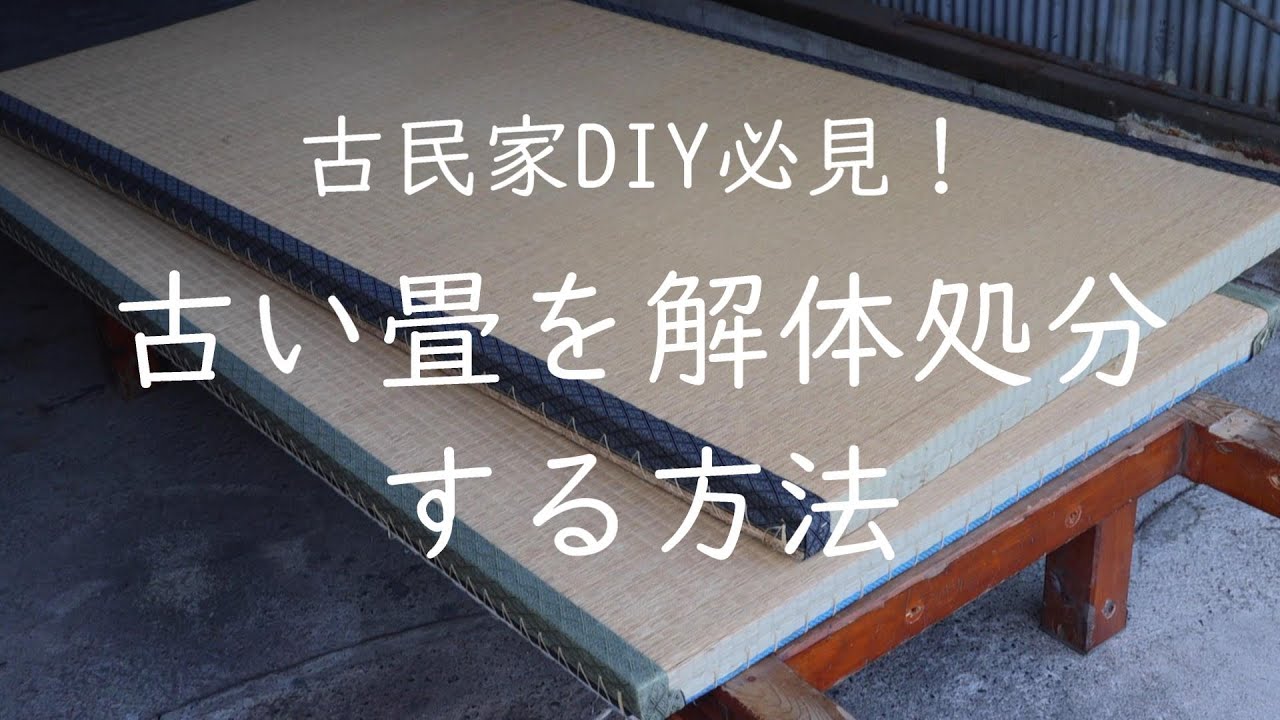 古民家DIY必見！古い畳を解体処分する方法