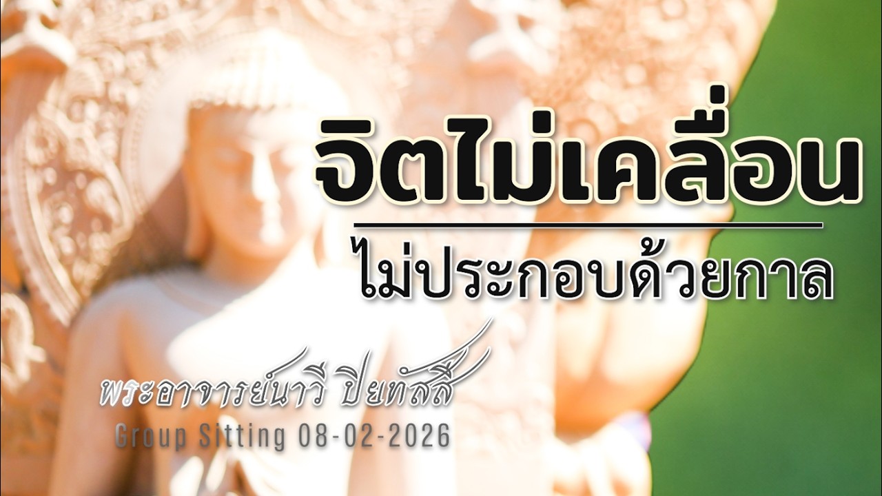 จิตไม่เคลื่อน ไม่ประกอบด้วยกาล @พระอาจารย์นาวี ปิยทัสสี