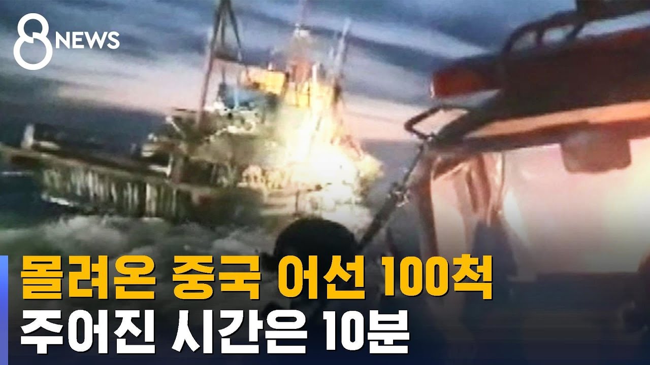 중국 어선, 100여 척 동시 출몰…10분 안에 못 잡으면 허사 / SBS