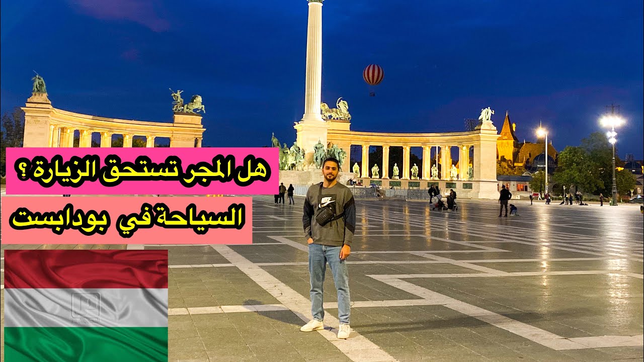اهم الاماكن السياحية في بودابيست. دليل رحلتك الى بودابست Budapest Hungary 🇭🇺 Vlog