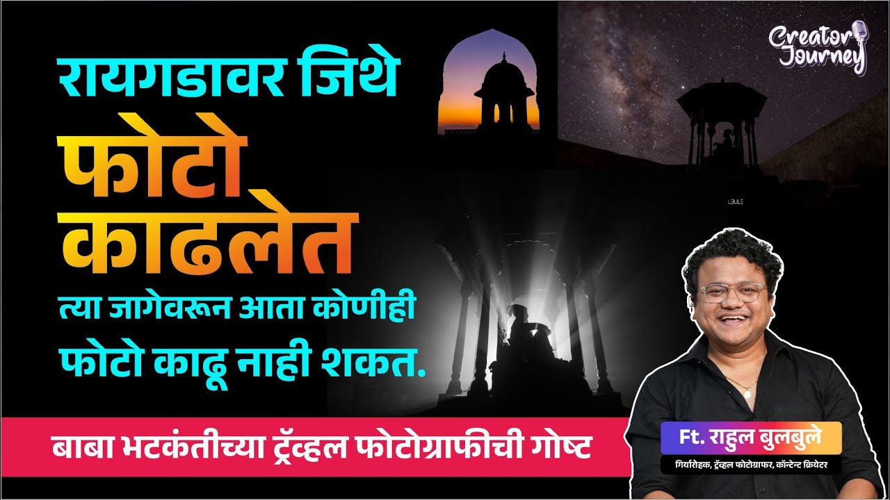 बाबा भटकंतीची ट्रॅव्हल फोटोग्राफी । Ft. Rahul Bulbule | #podcast with  @BabaBhatkanti
