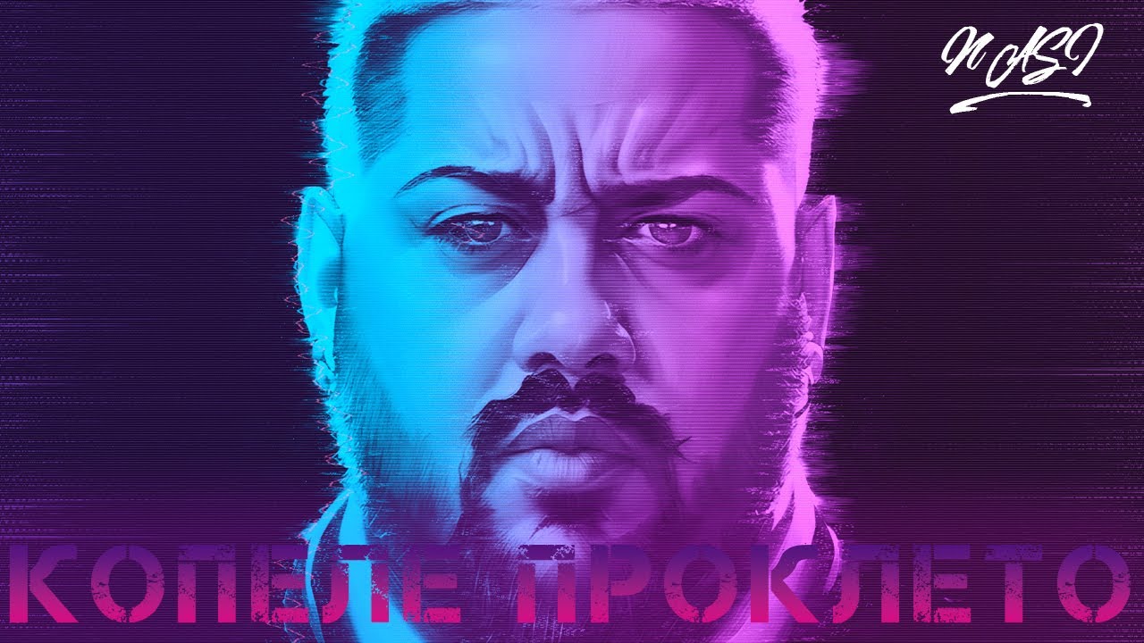 NASI KOPELE PROKLETO / НАСИ КОПЕЛЕ ПРОКЛЕТО #cover