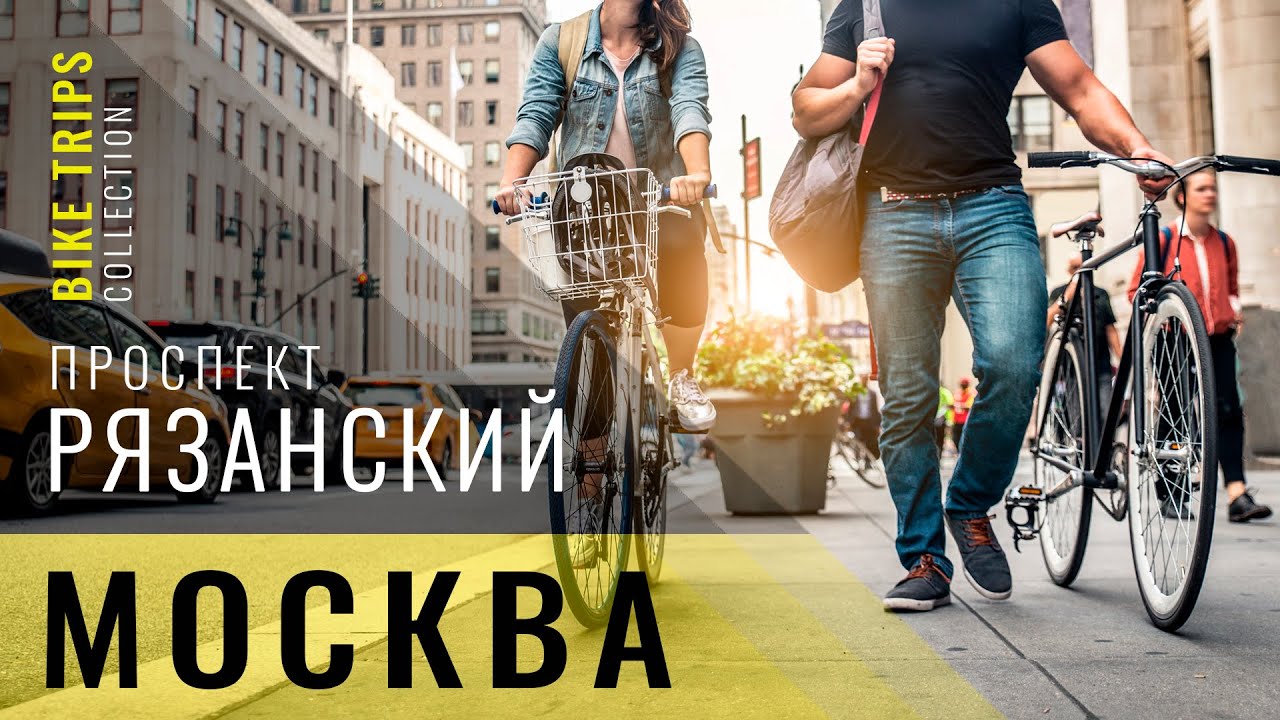 Велопрогулка по Москве. Рязанский проспект - ЮВАО | Moscow bike trip. Ryazanskiy Avenue str.