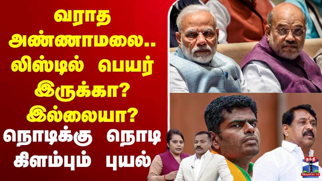 🔴LIVE: BJP| Annamalai | tnelection2026 | வராத அண்ணாமலை.. லிஸ்டில் பெயர் இருக்கா? இல்லையா?