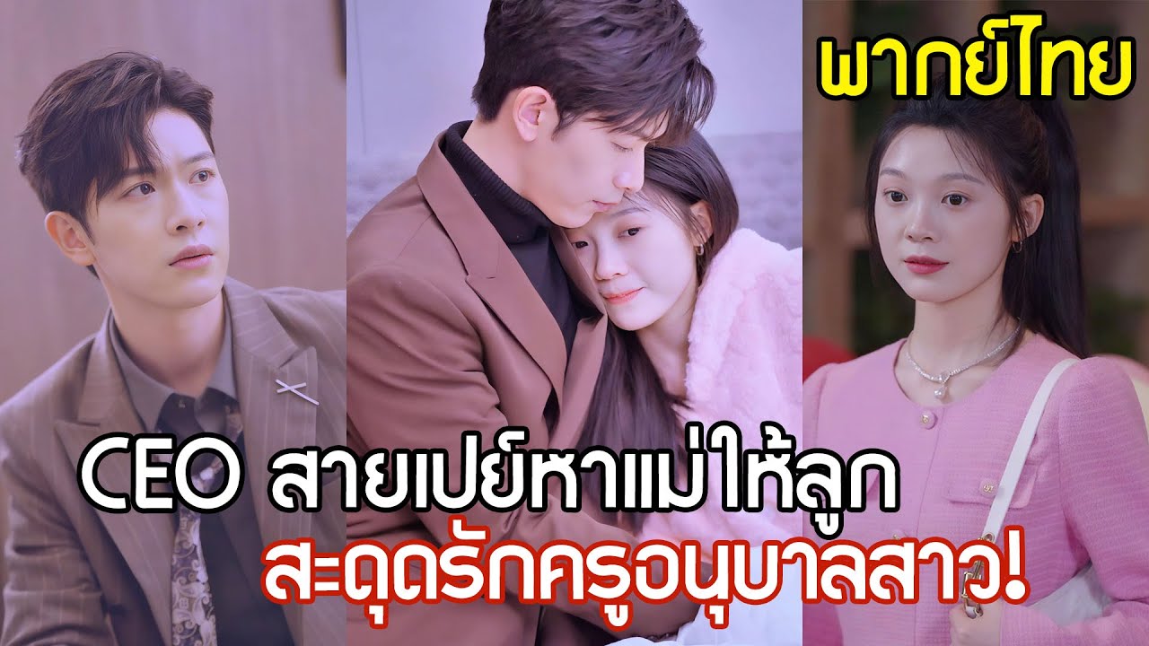 CEO สายเปย์ ปลอมตัวหาแม่ให้ลูก ไม่นึกเลยว่า จะสะดุดรักครูอนุบาลสาวเข้า?!
