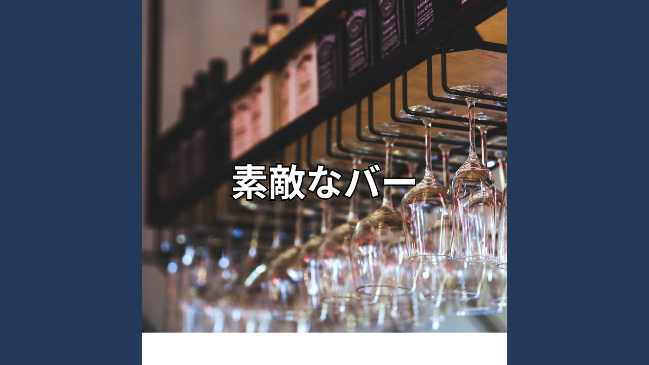 素敵なバー