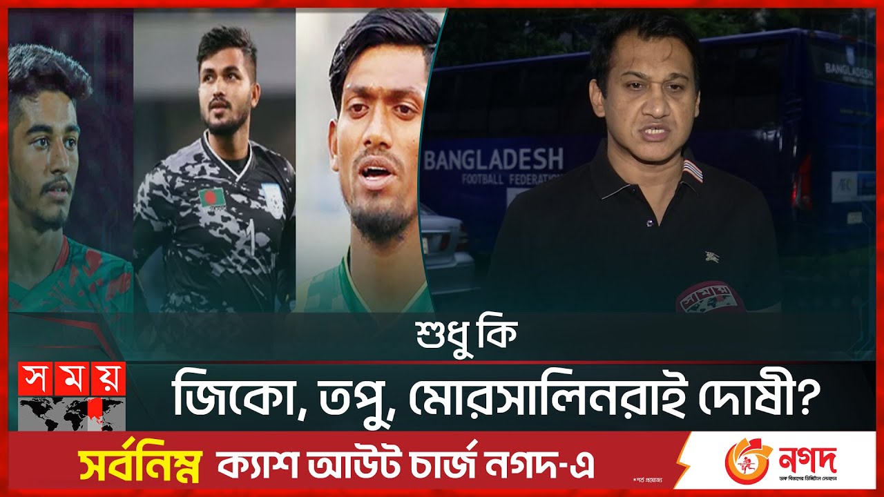 দায় কি এড়াতে পারবে বসুন্ধরা কিংস? | Topu Barman | Morsalin | Zico | Bashundhara Kings | Somoy TV