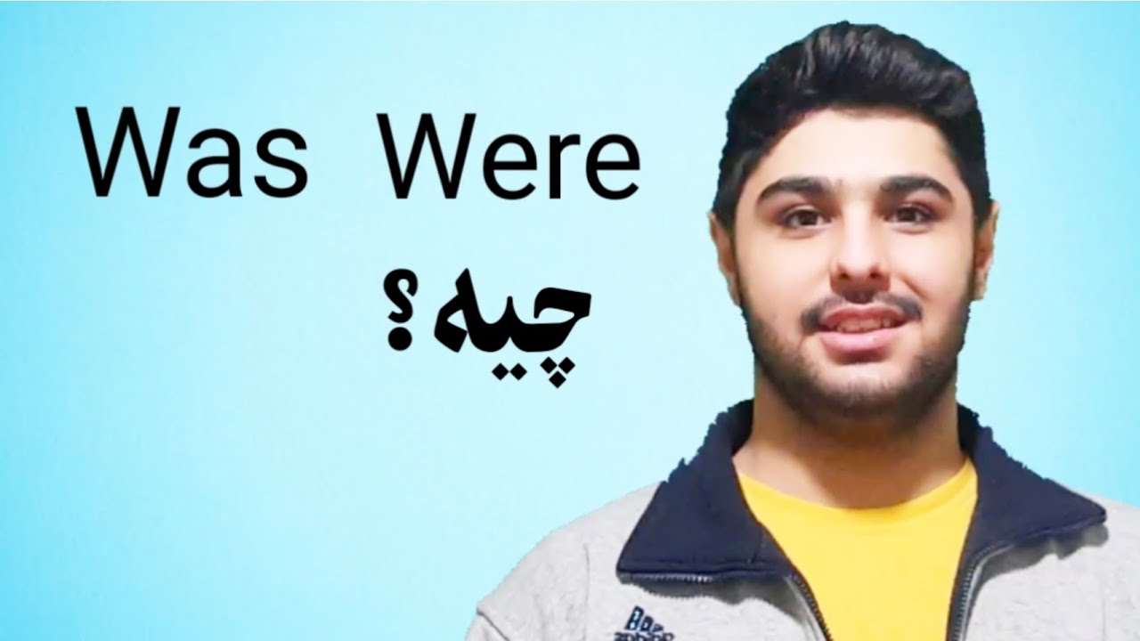 اموزش were و was | انگلیسی صفر تا صد 🔥