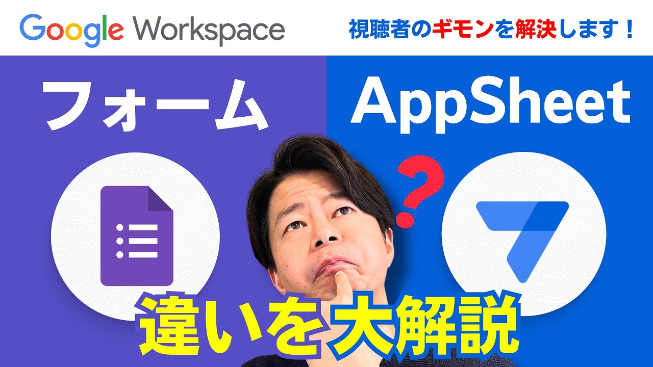 【違いが知りたい】結局GoogleフォームとAppsheetってどっちがいいの？使う時の判断基準を徹底解説。