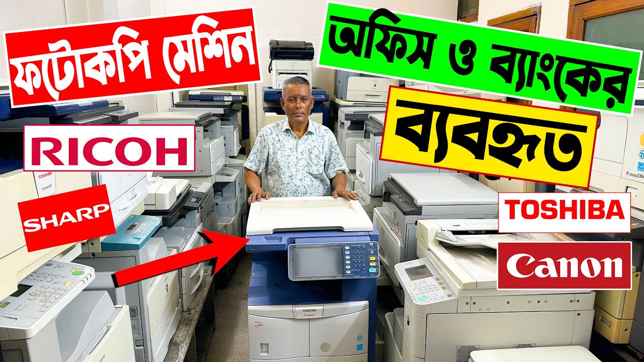 নতুন 🔥মডেলের সেকেন্ড হ্যান্ড ফটোকপি মেশিন । ক্যানন-তোসিবা-রিকো। photocopy machine price in bd 2023