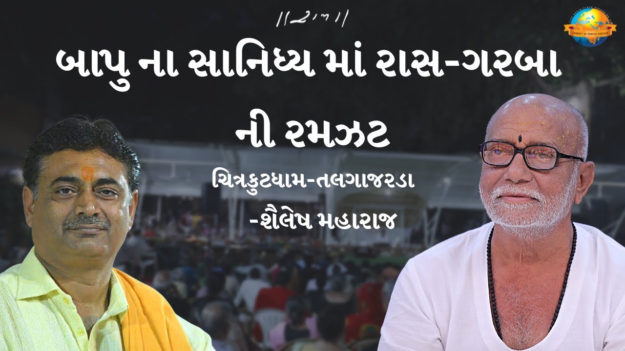 બાપુ ના સાનિધ્ય માં રાસ-ગરબા ની રમઝટ II શૈલેષ મહારાજ II Chitrakutdham Talgajarda II Moraribapu