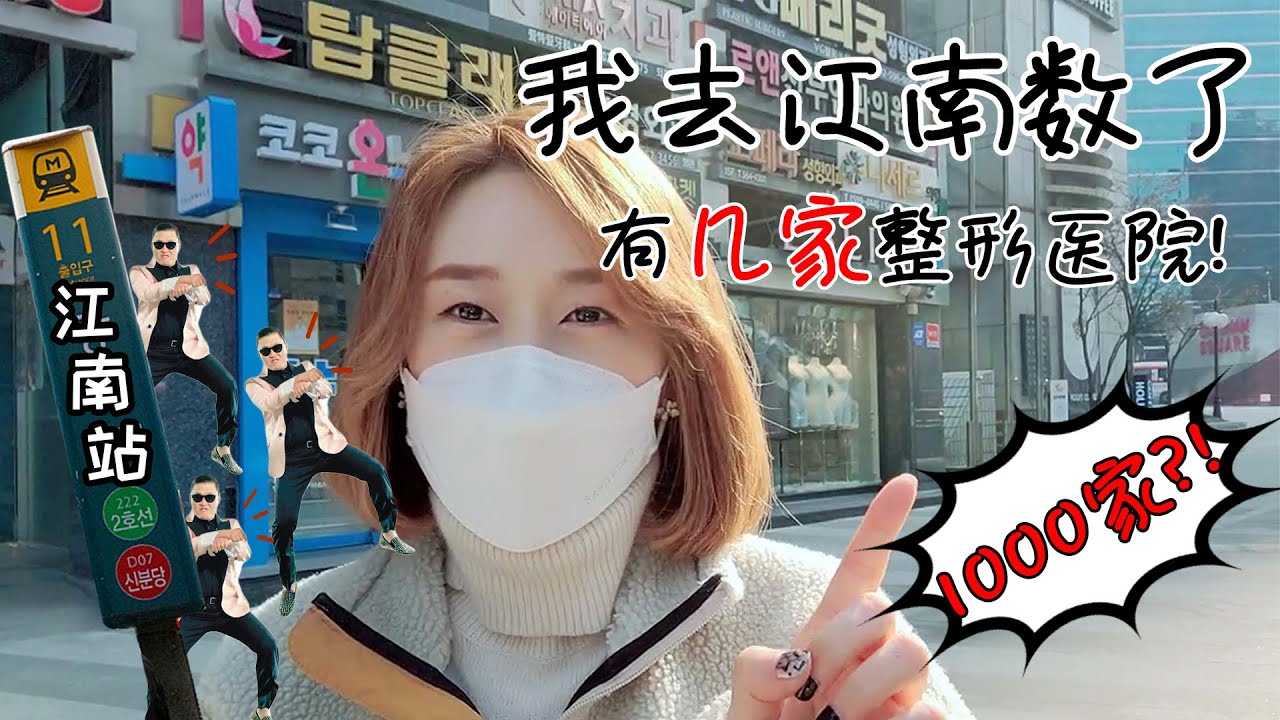 韩国整形医院的咨询室长带你去看首尔的整形街